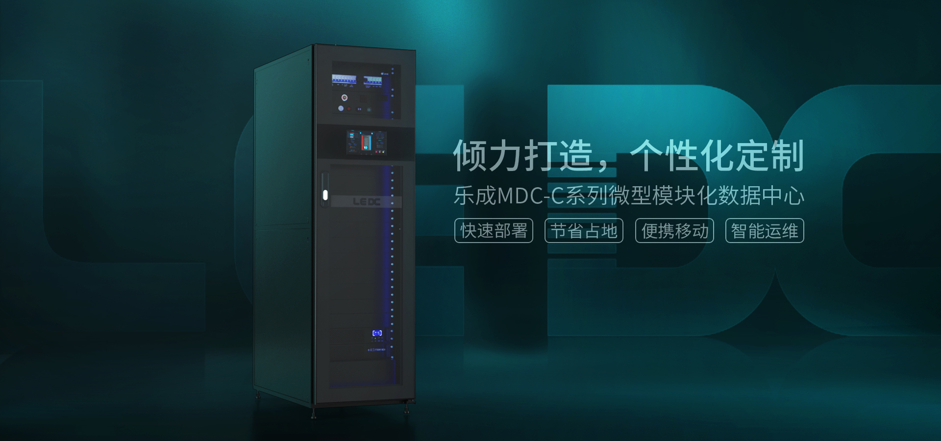 MDC-CG一體化機(jī)柜