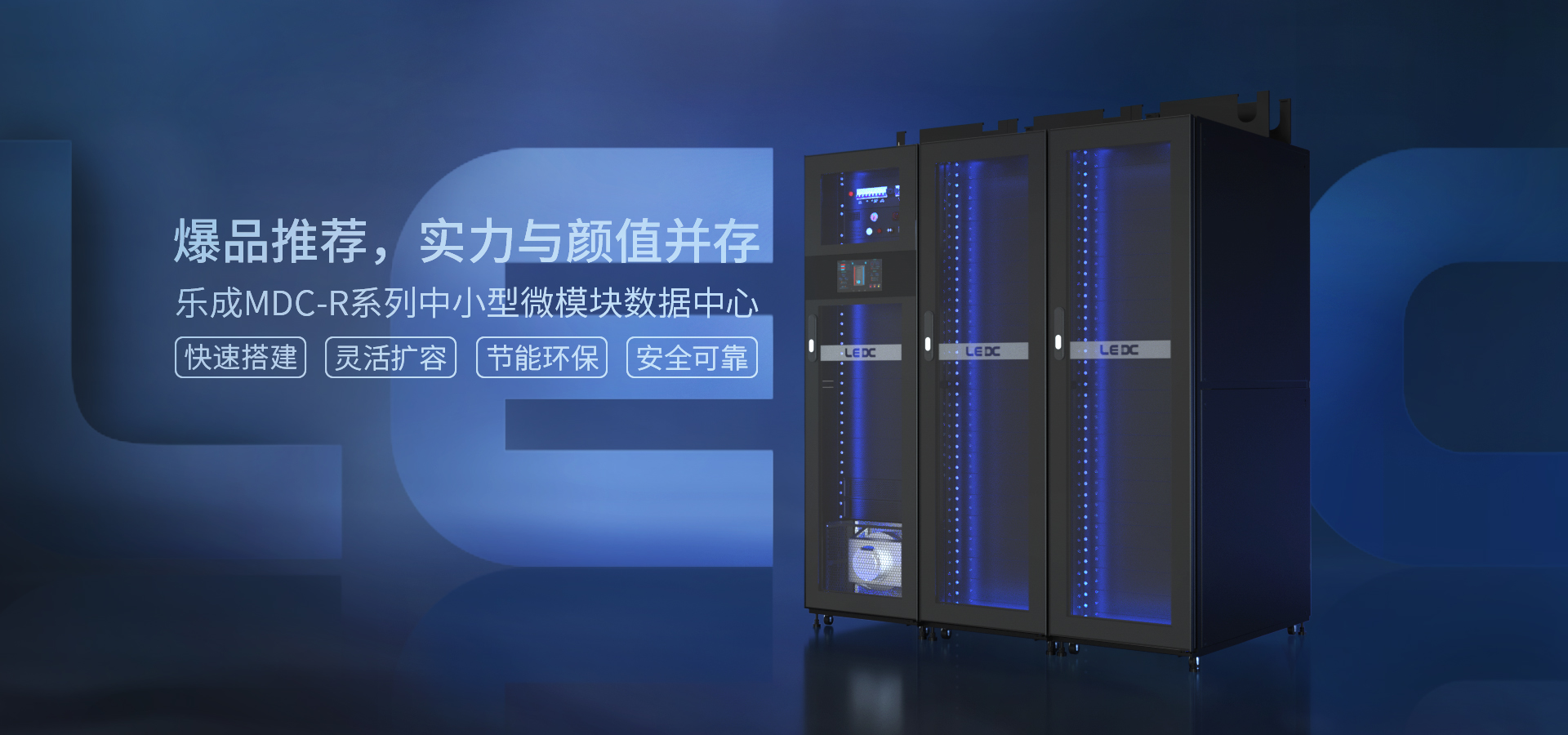 MDC-RG單列微模塊數(shù)據(jù)中心