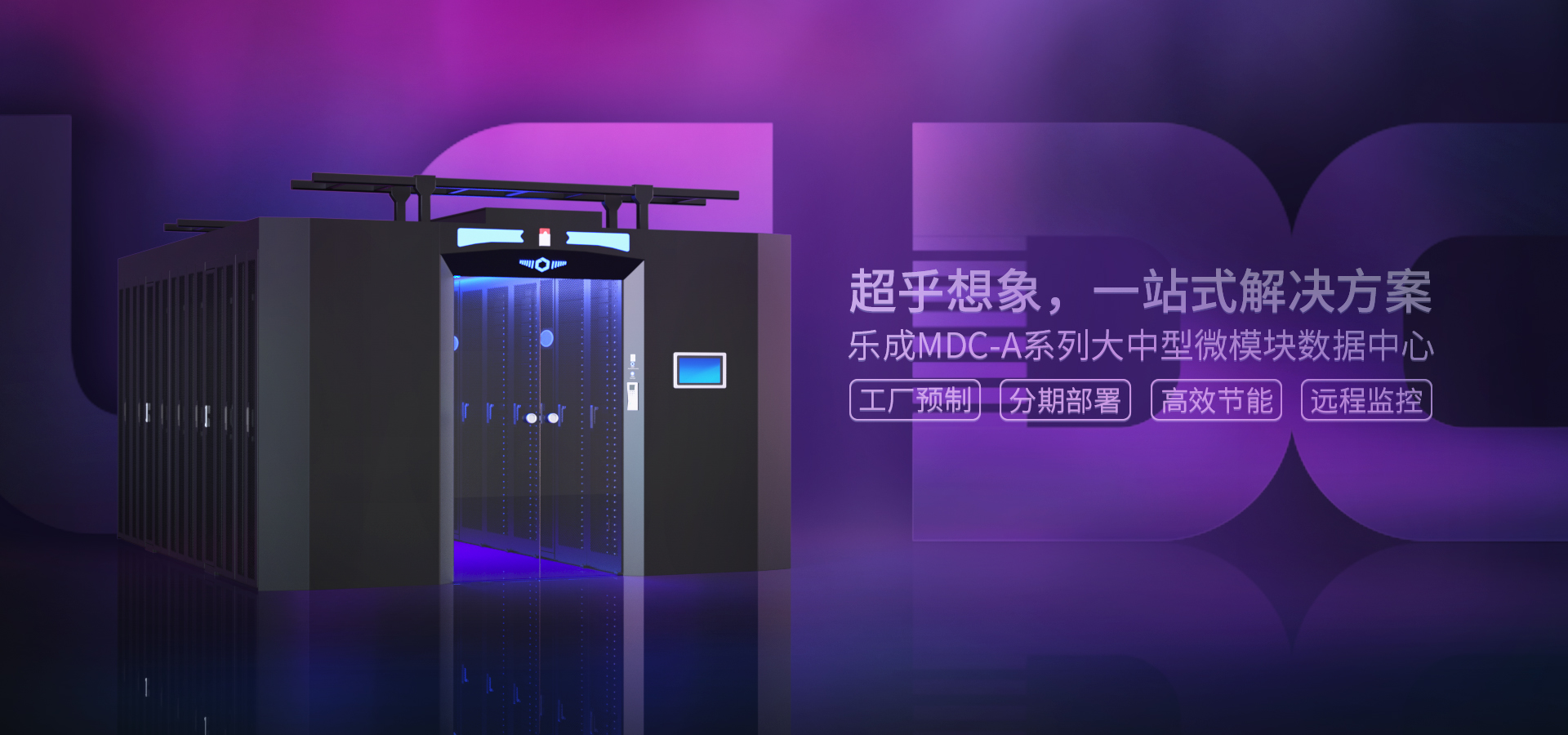 MDC-A 雙排模塊化數(shù)據(jù)中心