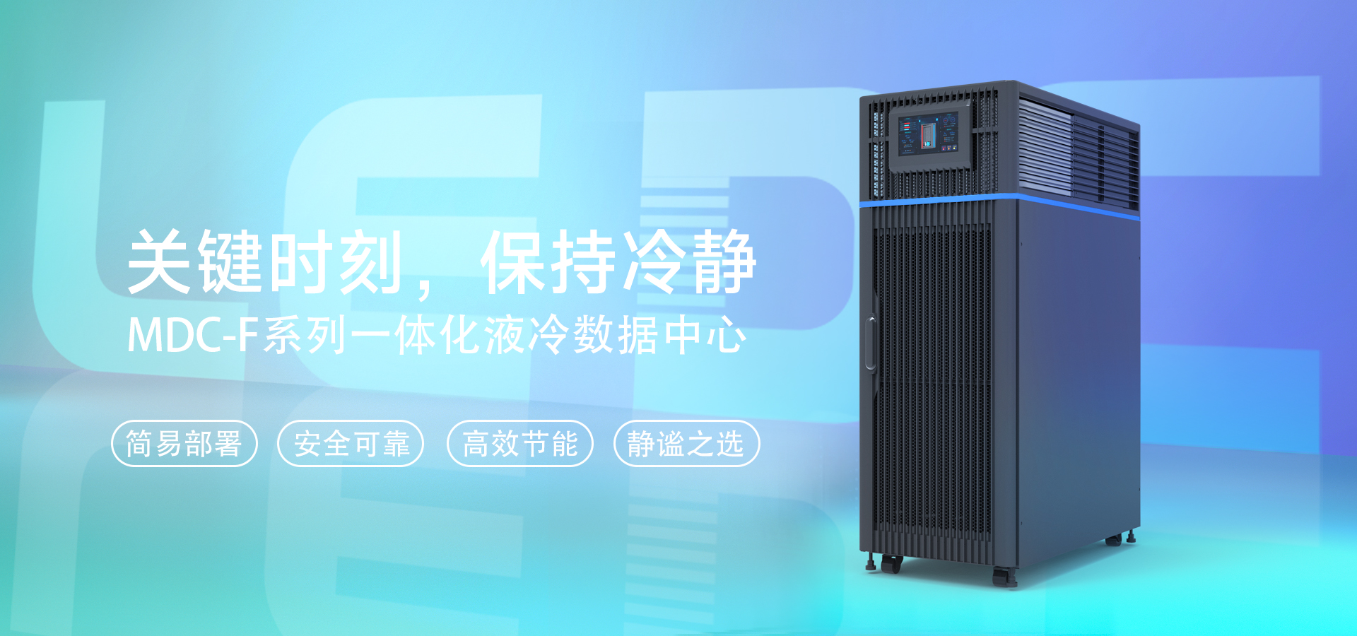 MDC-F 一體化液冷機(jī)柜系統(tǒng)