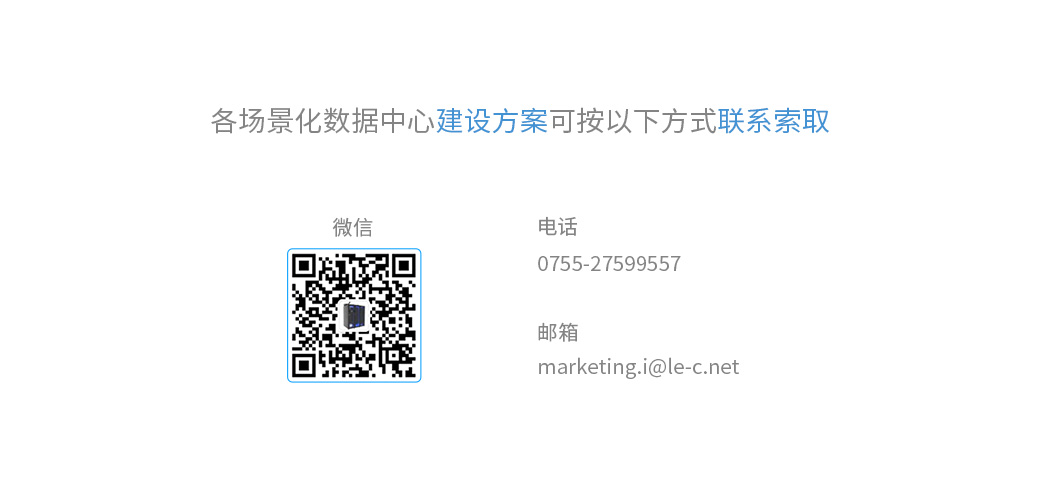 各場(chǎng)景化數(shù)據(jù)中心建設(shè)方案可按以下方式聯(lián)系索取