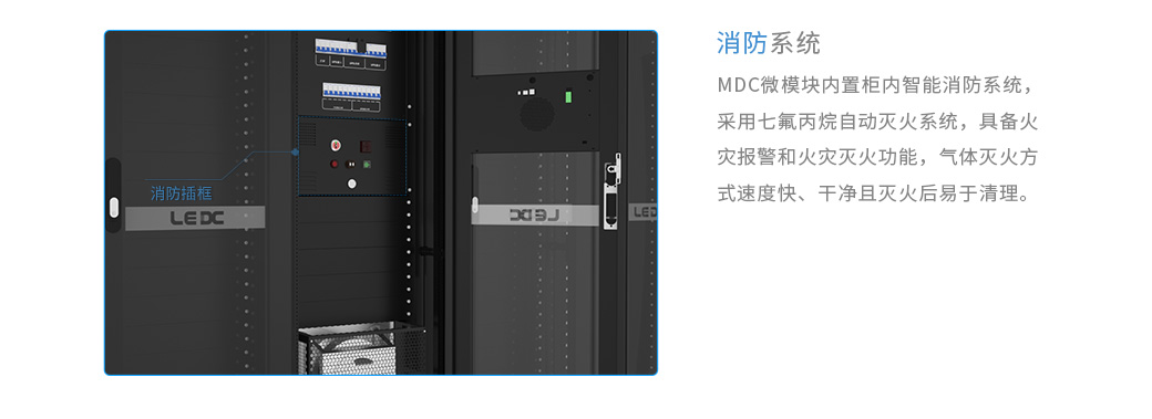 數(shù)據(jù)中心機(jī)房的消防系統(tǒng)：MDC微模塊內(nèi)置柜內(nèi)智能消防系統(tǒng)，采用七氟丙烷自動(dòng)滅火系統(tǒng)，具備火災(zāi)報(bào)警和火災(zāi)滅火功能，氣體滅火方式速度快、干凈且滅火后易于清理。