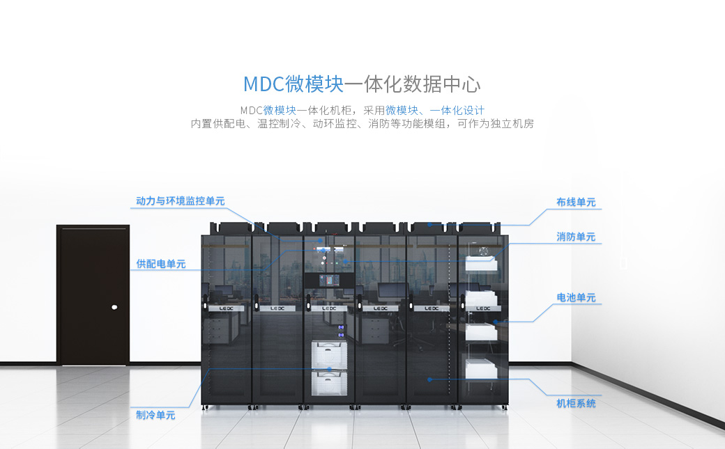 MDC微模塊一體化機(jī)柜，采用微模塊、一體化設(shè)計(jì)，內(nèi)置供配電、溫控制冷、動(dòng)環(huán)監(jiān)控、消防等功能模組，可作為獨(dú)立機(jī)房。