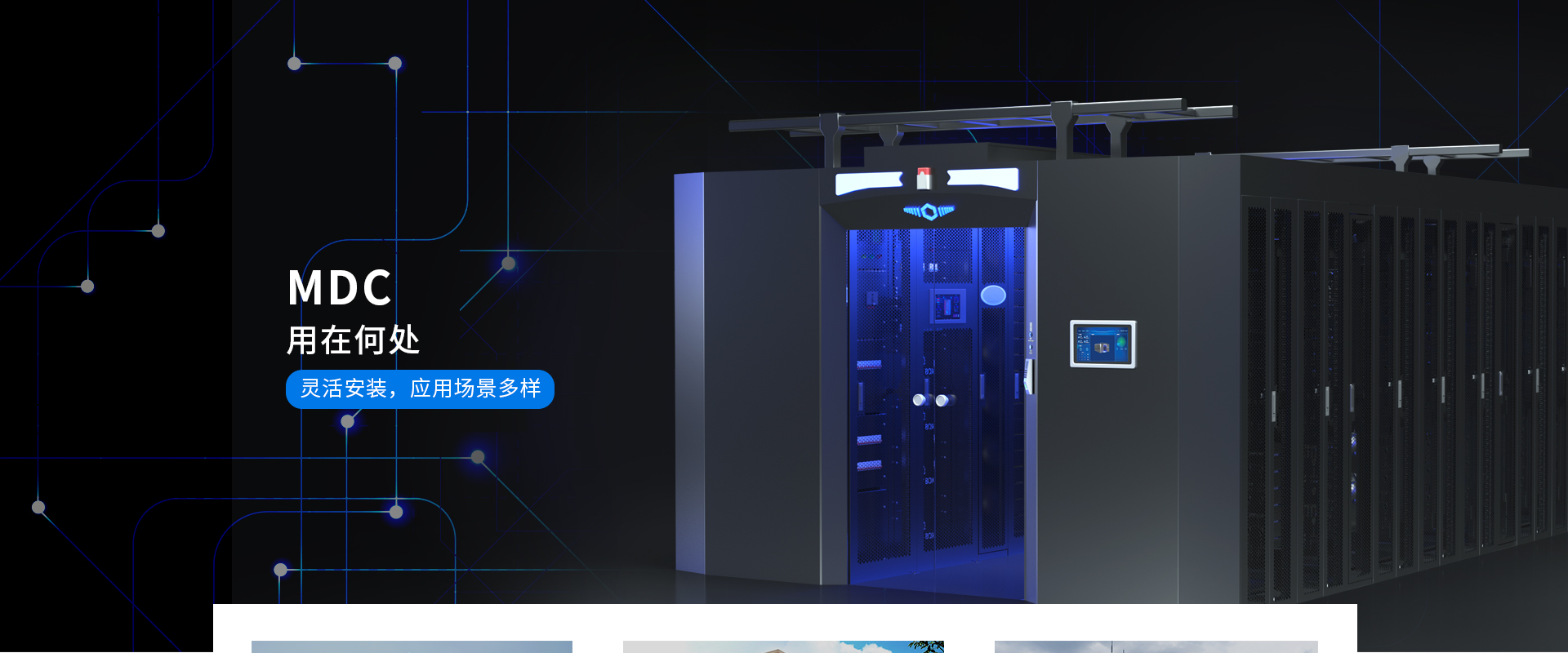 一體化微模塊機房-100+㎡，12個機柜以上
