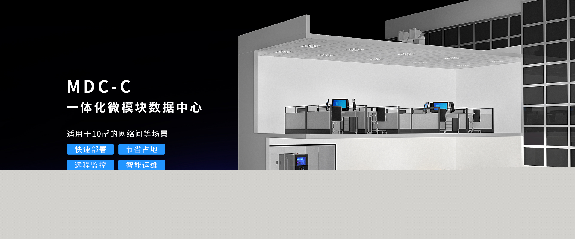 一體化小型微模塊機房適合10㎡小型網絡間，1-3個機柜