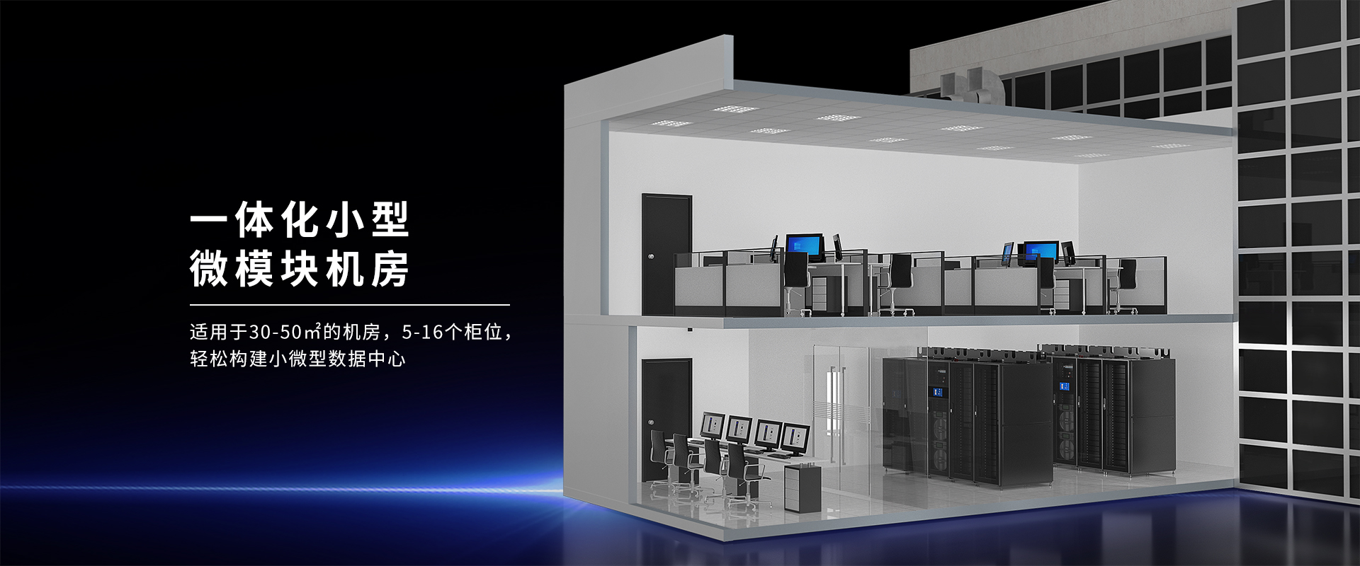 一體化小型微模塊機房-30-50㎡，5-16個機柜